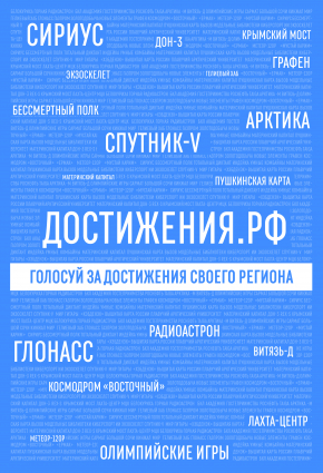 Россия - страна достижений!