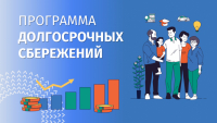 Перейти к новости Что такое программа долгосрочных сбережений