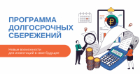Программа долгосрочных сбережений